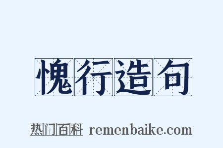 愧行造句是什么意思的图片